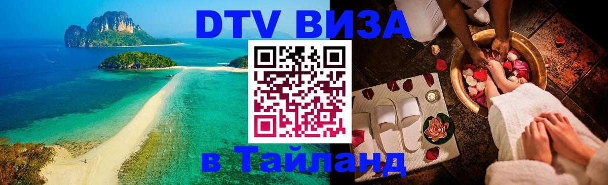 VISA в Тайланд для удалёнщиков 